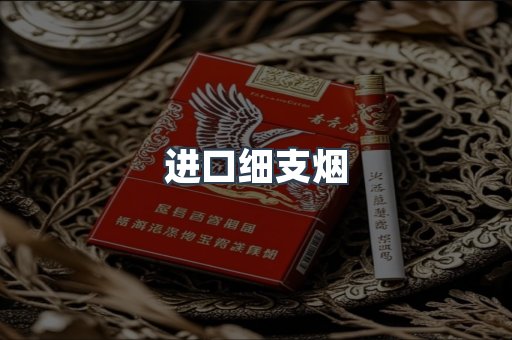 进口细支烟