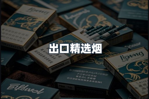 出口精选烟